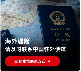 海外遇险请及时联系中国驻外使馆