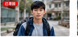 留学失联